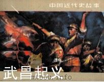 武昌起义   1982  PDF电子版封面  808112757  林林改编；康济，赵隆义绘画 