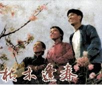 电影连环画册  枯木逢春（1982 PDF版）