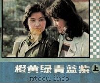 电视剧连环画  赤橙黄绿青蓝纸  上（1983 PDF版）