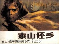 泰山连环画丛书之三  泰山还乡（1986 PDF版）