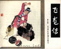飞龙传  第9集（1985 PDF版）