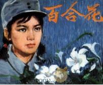 电影连环画册  百合花（1981 PDF版）