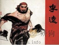 李逵（1981 PDF版）
