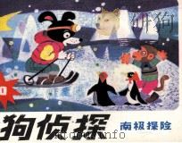 猎狗侦探  10  南极探险   1985  PDF电子版封面  807331084  冰子编文；吴鑫华绘画 