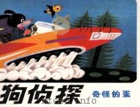 猎狗侦探  8  奇怪的蛋   1985  PDF电子版封面  807331082  冰子编文；曹留夫绘画 