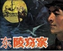 东陵窃案   1985  PDF电子版封面    张忠符，泽康改编；袁吉中绘画 