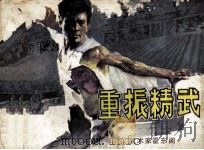 重振精武   1985  PDF电子版封面  82601053  连力改编；其丹，锦其绘画 