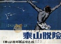 泰山脱险   1986  PDF电子版封面  8114434  章汀改编；黄永镇绘画 