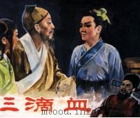 电影连环画册  三滴血（1981 PDF版）