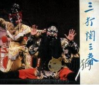 戏剧连环画  三打陶三春（1980 PDF版）