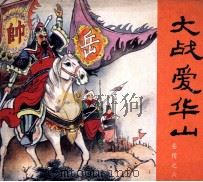 岳传之六  大战爱华山（1980 PDF版）