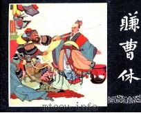 三国演义之四十八  赚曹休（1987 PDF版）