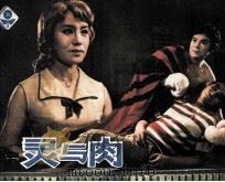 灵与肉   1982  PDF电子版封面  808112949  林舟改编；庄则敬导演；曹震云，姜节安摄影 