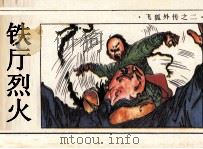 飞狐外传之二  铁厅烈火（1985 PDF版）