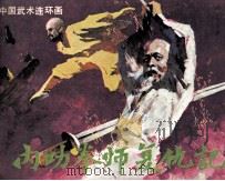 内功拳师复仇记   1985  PDF电子版封面  82601501  丹伕改编；罗永平绘画 