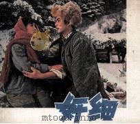 电影连环画册  奸细（1979 PDF版）