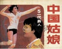 中国姑娘  第5集   1985  PDF电子版封面  8015157  鲁光编文 
