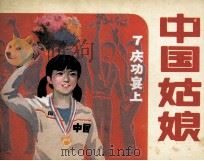 中国姑娘  第7集（1985 PDF版）