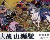 岳家小将之十一  大战山狮驼（1984 PDF版）