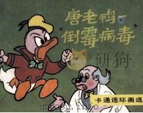唐老鸭  倒霉病毒（1990 PDF版）