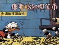 唐老鸭和旧金币（1990 PDF版）