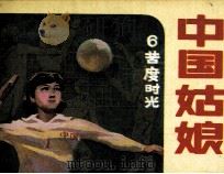中国姑娘  第6集  苦度时光（1985 PDF版）