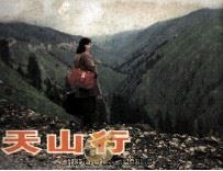 电影连环画册  天山行（1983 PDF版）
