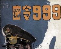 密令999   1986  PDF电子版封面  80279833  薛寿先，于景改编；高仨歧，舒展绘画 