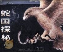 蛇国探秘   1983  PDF电子版封面  805160243  黄若谷改编；吴卫平绘画 
