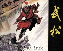 武松（1982 PDF版）