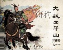 兴唐传廿一  大战四平山（1983 PDF版）