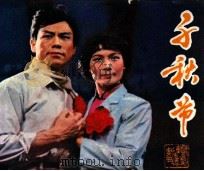 千秋节（1982 PDF版）