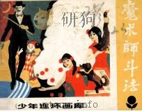 魔术师斗法   1985  PDF电子版封面  843050  鲁铮改编；任兴，平荣，肖玲绘画 