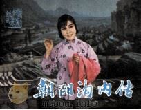 戏剧连环画  朝阳沟内传（1983 PDF版）