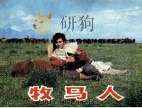 电影连环画册  牧马人（1982 PDF版）