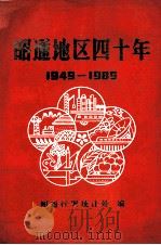 昭通地区四十年  1949-1989     PDF电子版封面    昭通行署统计处编 