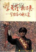 学英雄  树正气  学习徐洪刚文集（1995 PDF版）