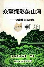 众擎绿彩染山河  盐津林业新闻集（1996 PDF版）