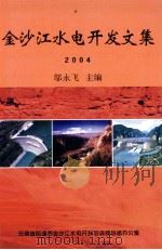 金沙江水电开发文集  2004     PDF电子版封面    邬永飞主编 