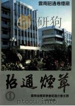 昭通烟草     PDF电子版封面    云南省烟草学会昭通分会主办 