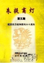 朱提商灯  第5期  纪念抗日战争胜利六十周年     PDF电子版封面    涂蓝玉主编 