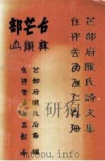 芒部府陇氏诗文集   1997  PDF电子版封面    陇兆麟主编 