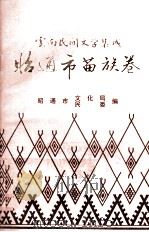 昭通市苗族民间文学选编   1987  PDF电子版封面    杨延荣，朱运桐主编 