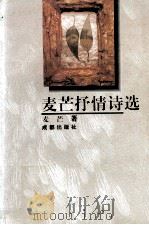 麦芒抒情诗选（1996 PDF版）