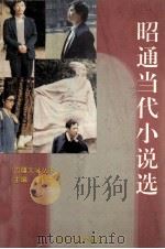 昭通当代小说选（1992 PDF版）