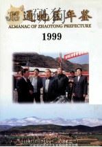 昭通地区年鉴  1999  总第14期（1999 PDF版）