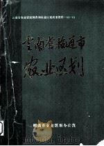 云南省昭通市农业区划     PDF电子版封面    昭通市农业区划办公室 