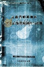 云南省昭通地区农业后备资源调查与评价（1995 PDF版）