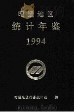 昭通地区统计年鉴  1994   1994  PDF电子版封面    昭通地区行署统计处编 