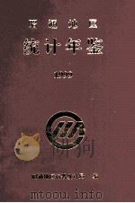 昭通地区统计年鉴  1999   1999  PDF电子版封面    昭通地区行署统计局编 